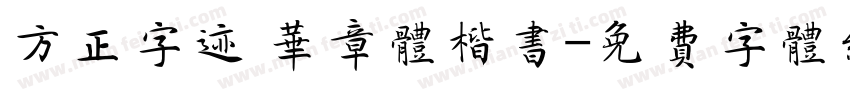 方正字迹 华章体楷书字体转换